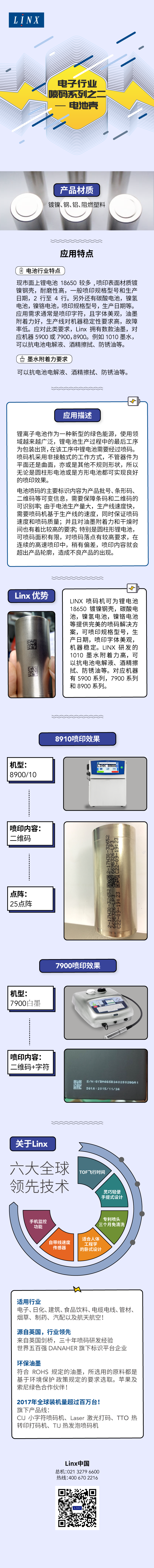 Linx喷码机_电子行业专题二：电池壳.png