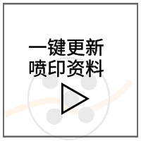 一键更新喷印资料.png