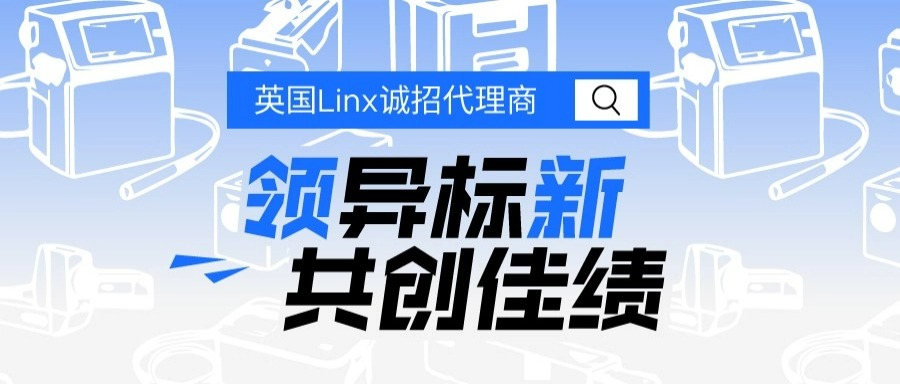 LINX诚招代理商，共创佳绩