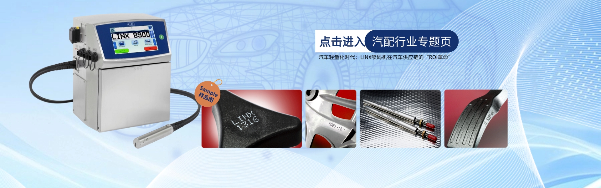 LINX&汽配行业喷码解决方案
