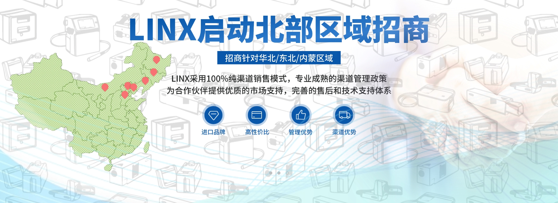 LINX启动华北区域代理商招募计划