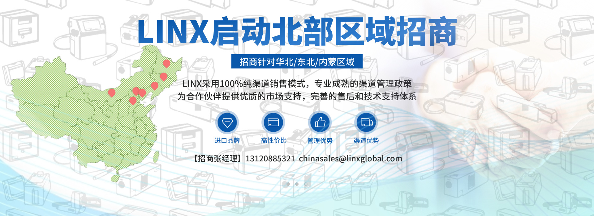 LINX诚招代理商，共创佳绩