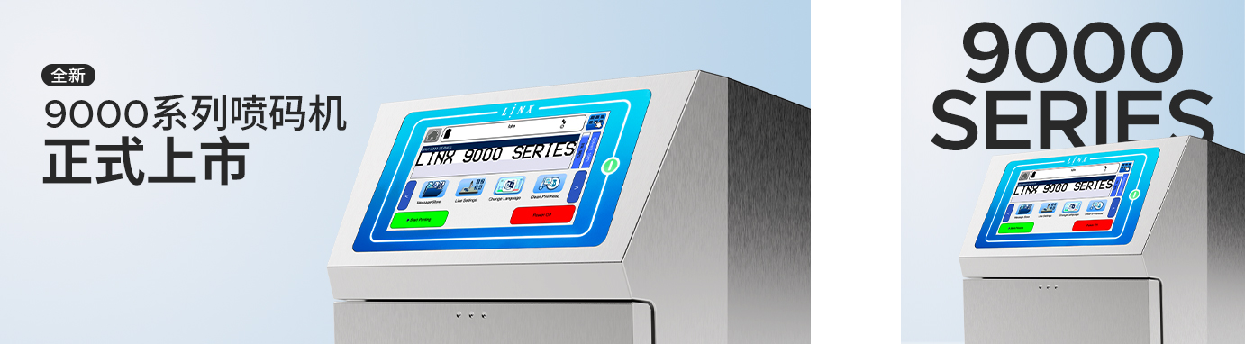 让喷印无须费心 | Linx全新9000系列喷码机焕新登场