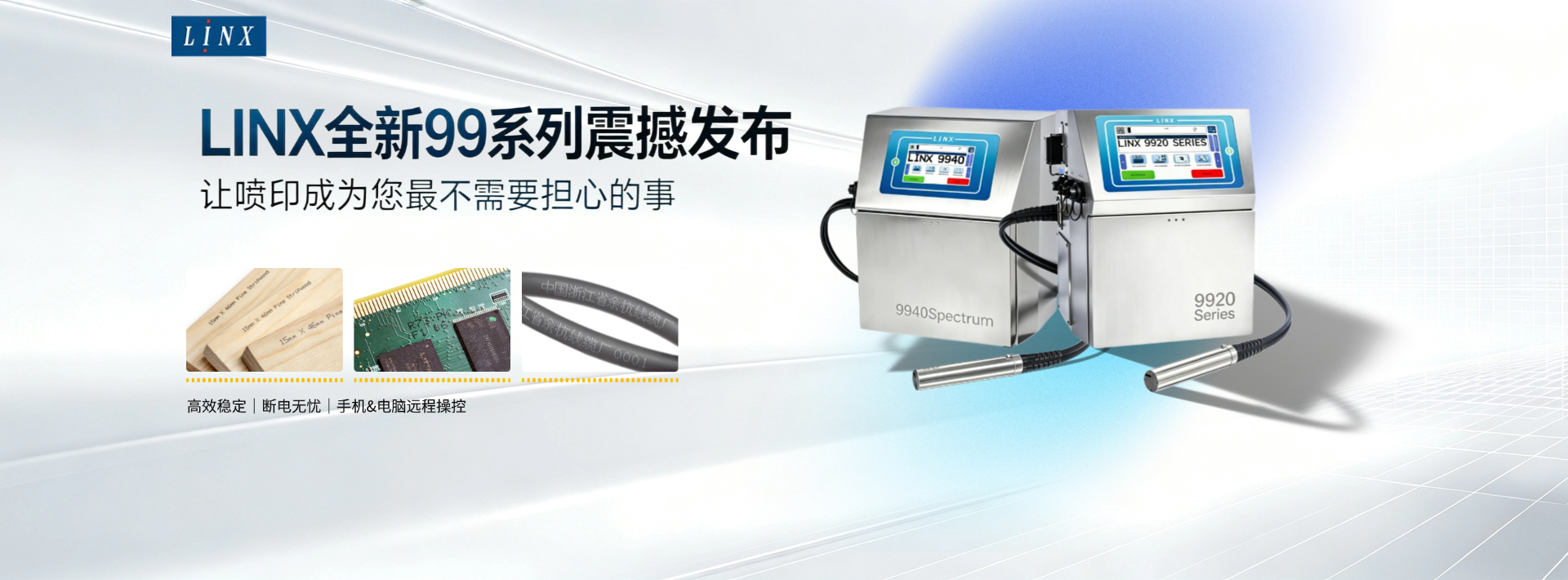 全新LINX99系列发布