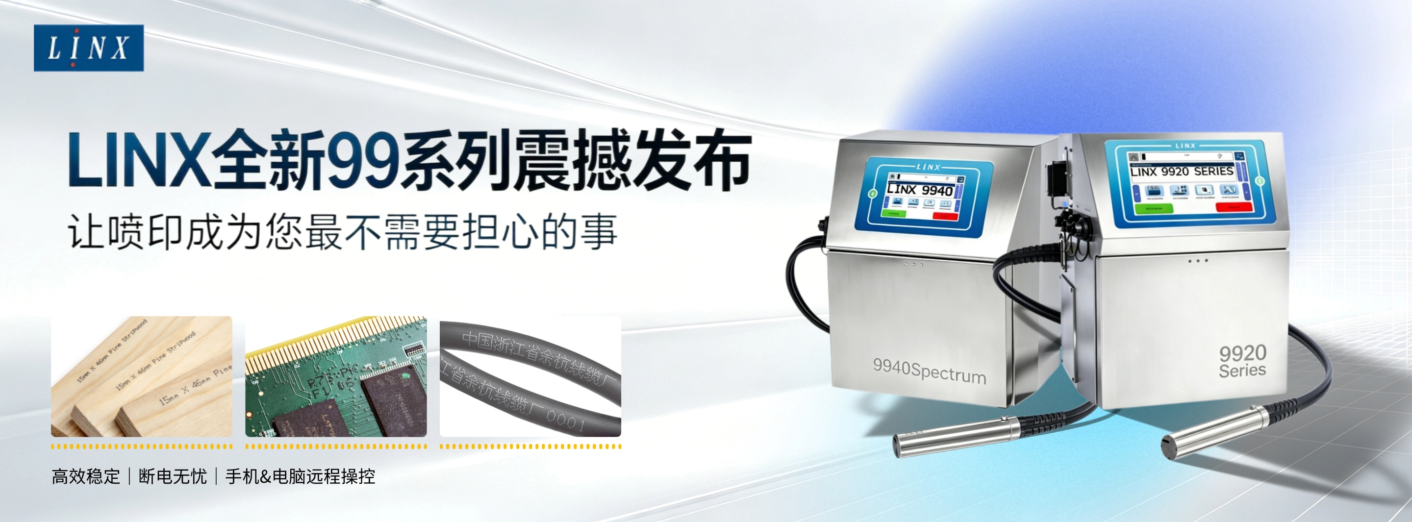 全新Linx99系列