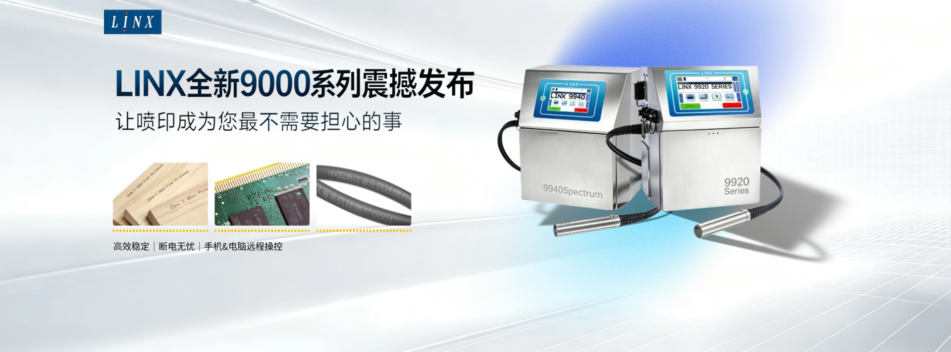 全新LINX9900系列发布